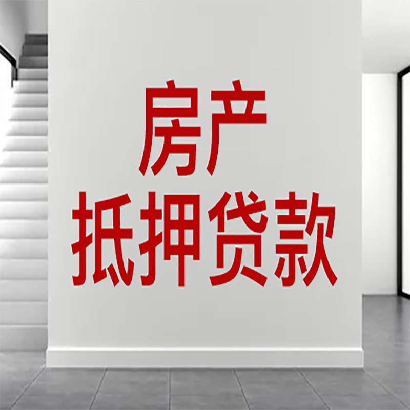 桥东房屋抵押贷款年限|个人住房抵押贷款-具体需要多久