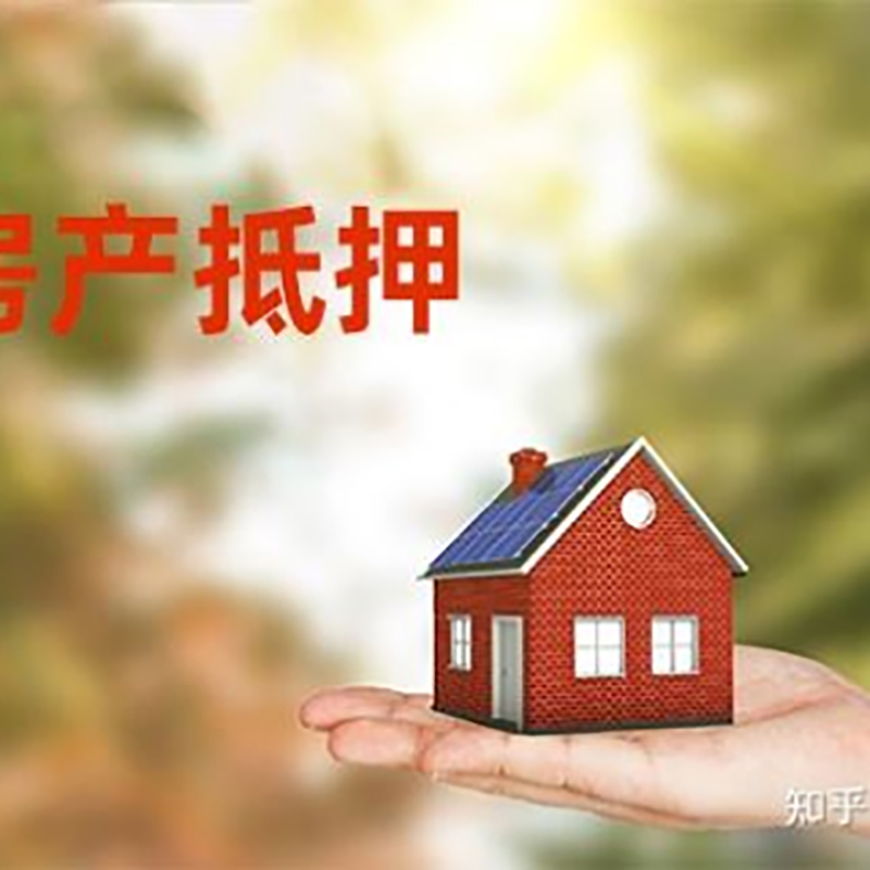 桥东房屋抵押贷款利率|银行房产抵押贷款-可贷好多年